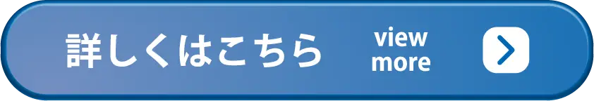 詳しくはこちら