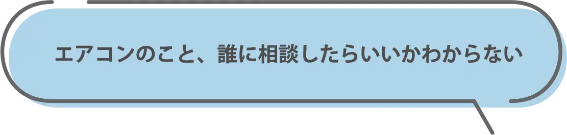 エアコンのこと、誰に相談したらいいかわからない