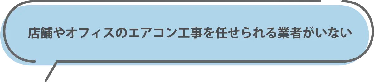 店舗やオフィスのエアコン工事を任せられる業者がいない
